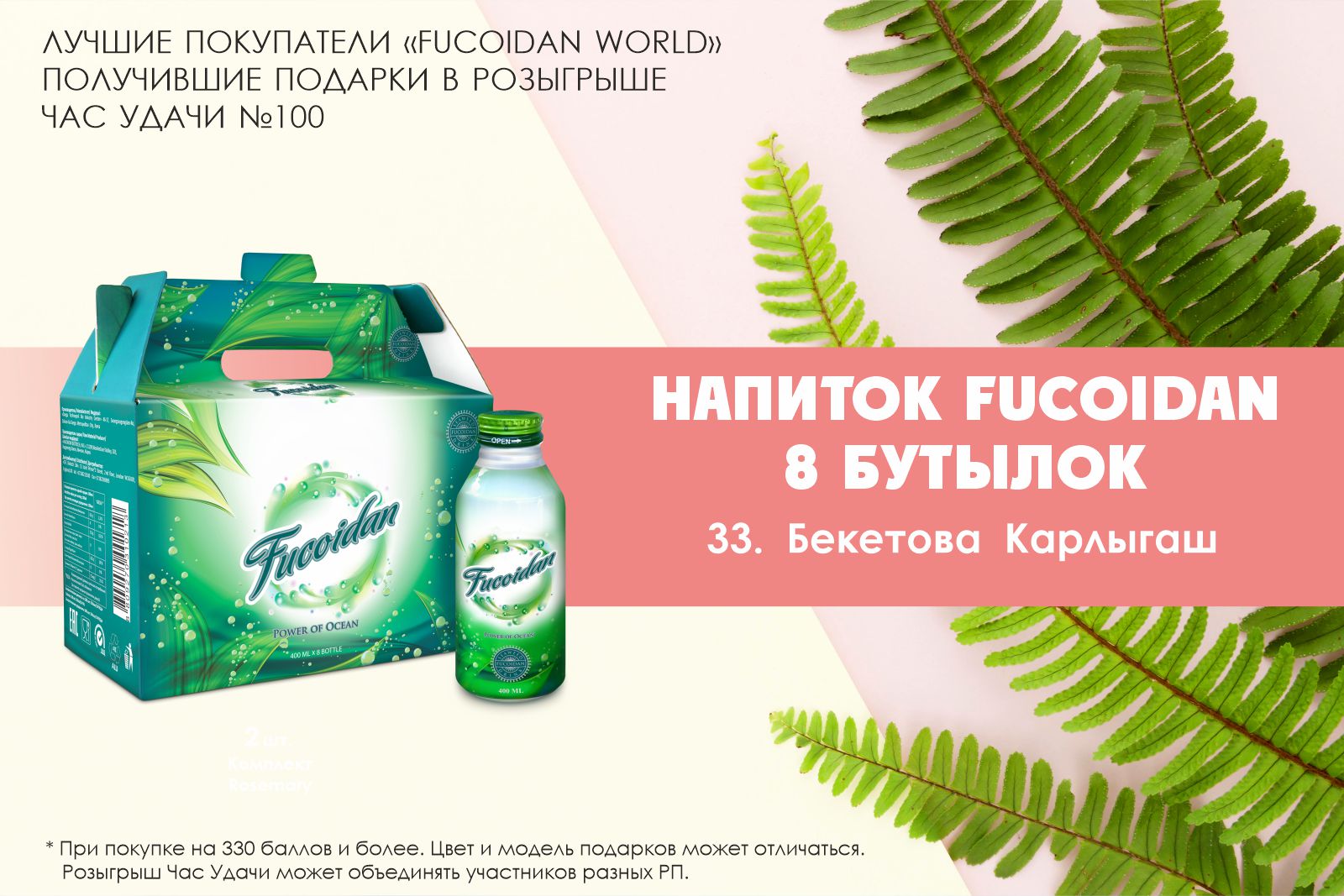 Подарок розыгрыша «Час Удачи» компании «Fucoidan World»